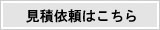 見積依頼はこちら